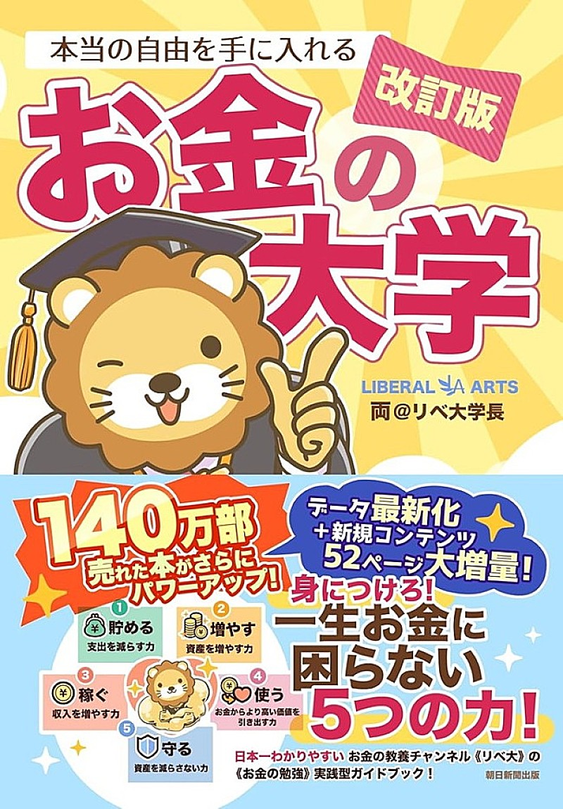 「【ビルボード】両＠リベ大学長『本当の自由を手に入れるお金の大学』経済書籍1位返り咲き、5度目の首位獲得」1枚目/1