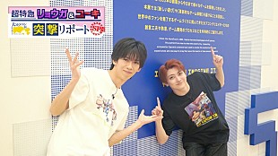 「超特急リョウガ＆ユーキ、ゲーム好きな2人の【大カプコン展】突撃リポート特番が放送決定」