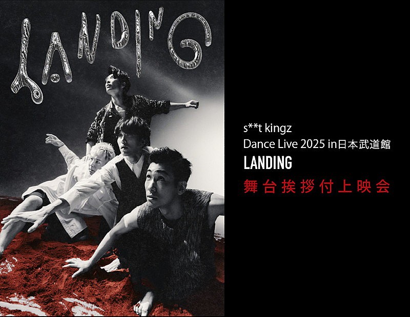 「【s**t kingz Dance Live 2025 in 日本武道館「LANDING」舞台挨拶付上映会】」3枚目/3