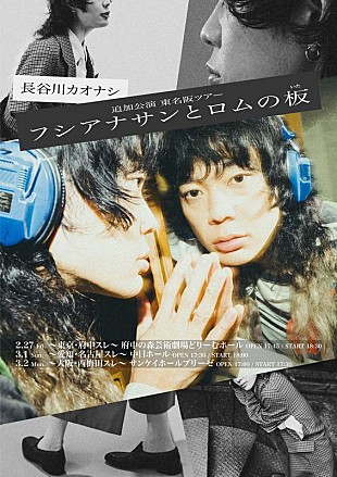 「長谷川カオナシ（クリープハイプ）、東名阪主催ツアー【フシアナサンとロムの板】ゲスト出演アーティスト発表」
