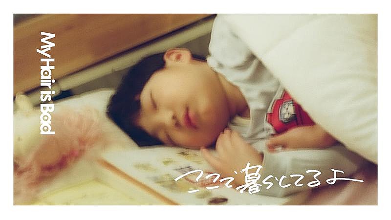 「My Hair is Bad、新曲「ここで暮らしてるよ」リリックビデオ公開＆椎木知仁（Vo. / Gt.）が綴った“暮らし”日記も公開」1枚目/7