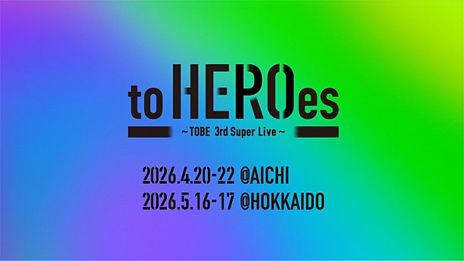 「TOBE所属アーティストが集結するコンサート【to HEROes】、3回目は愛知＆北海道で開催」1枚目/8