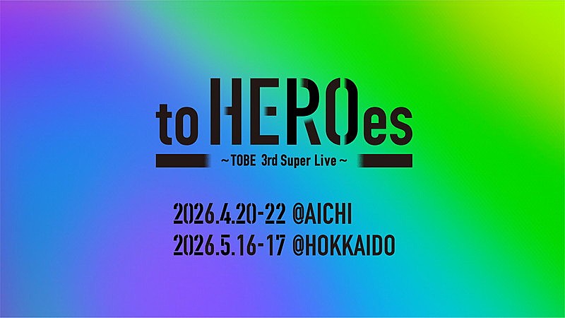 「TOBE所属アーティストが集結するコンサート【to HEROes】、3回目は愛知＆北海道で開催」1枚目/8