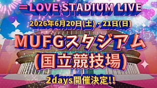 「＝LOVE、MUFGスタジアム（国立競技場）2daysライブ開催決定」