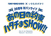 「FUNKY MONKEY BΛBY&amp;#039;S×いきものがかり、メジャーデビュー20周年記念対バンライブ2DAYS開催決定」1枚目/3