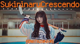 「日向坂46、ニューSG収録五期生楽曲「好きになるクレッシェンド」MV公開＆先行配信開始」