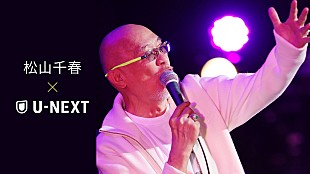 「松山千春、デビュー50周年の配信パートナーにU-NEXTが就任＆過去のライブ映像配信スタート」