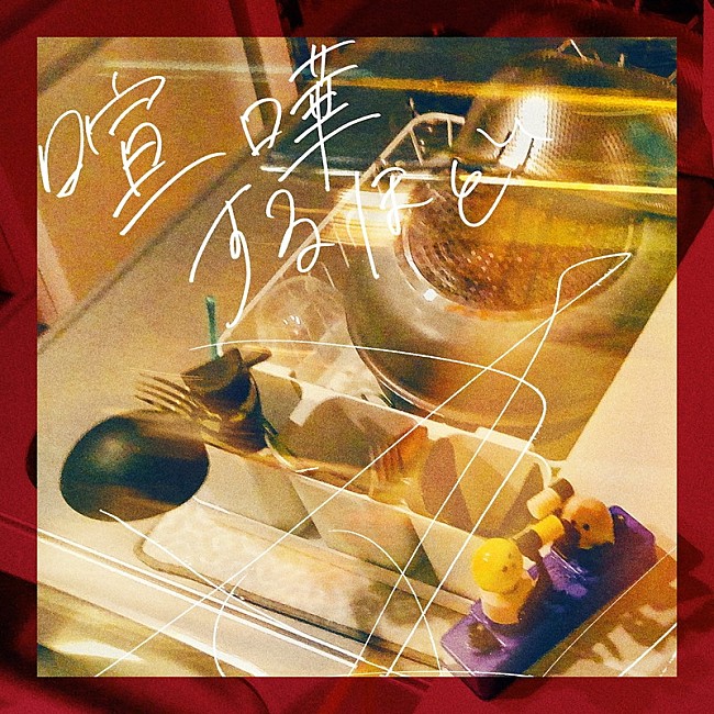 「セカンドバッカー 配信シングル「喧嘩するほど」」7枚目/8