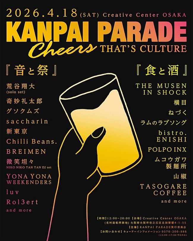 「奇妙礼太郎／グソクムズら【KANPAI PARADE】第2弾出演アーティスト発表」1枚目/1