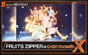 「『FRUITS ZIPPERのANNX』、木村ミサ（KAWAII LAB.総合プロデューサー）が生ゲスト出演」