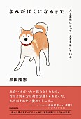 「愛犬と暮らすすべての人へ捧ぐ、実話を基にしたノンフィクションエッセイ刊行　推薦文に曽我部恵一」1枚目/1