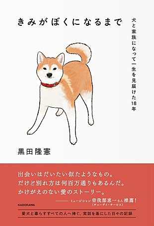 「愛犬と暮らすすべての人へ捧ぐ、実話を基にしたノンフィクションエッセイ刊行　推薦文に曽我部恵一」