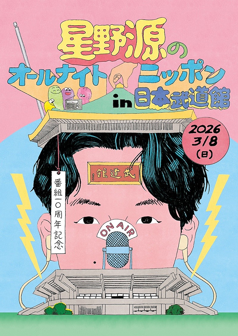 星野源、『オールナイトニッポン』10周年の節目に武道館＆オンラインでイベント開催