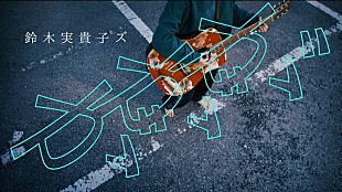 「鈴木実貴子ズ、ニューALより「ががが」MVプレミア公開＆ツアーファイナルは渋谷CLUB QUATTROに決定」