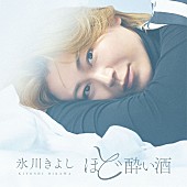 「氷川きよし、約4年ぶりとなる演歌作品「ほど酔い酒」本日リリース＆MV公開」1枚目/3
