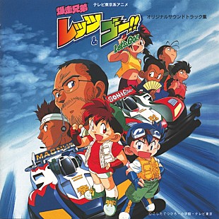 「アニメ『爆走兄弟レッツ＆ゴー!!』、放送30周年で初代OPテーマ＆挿入歌／サントラ集がデジタル解禁」