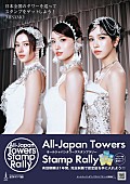「MISAMO×全日本タワー連盟がコラボ、スタンプラリー／東京タワーライトアップなど実施」1枚目/2