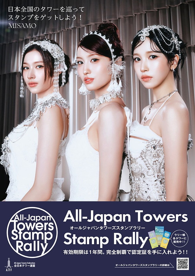 「MISAMO×全日本タワー連盟がコラボ、スタンプラリー／東京タワーライトアップなど実施」1枚目/2
