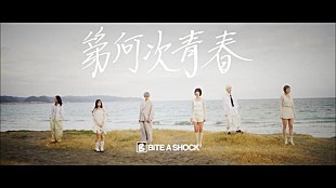 「BiTE A SHOCK、解散前ラストソング「第何次青春」MV公開」