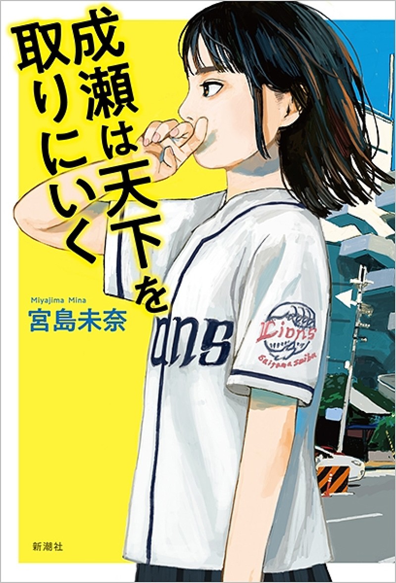 「【ビルボード】宮島未奈『成瀬は天下を取りにいく』が文芸書籍2連覇　『プロジェクト・ヘイル・メアリー』上下巻トップ10入り」1枚目/1