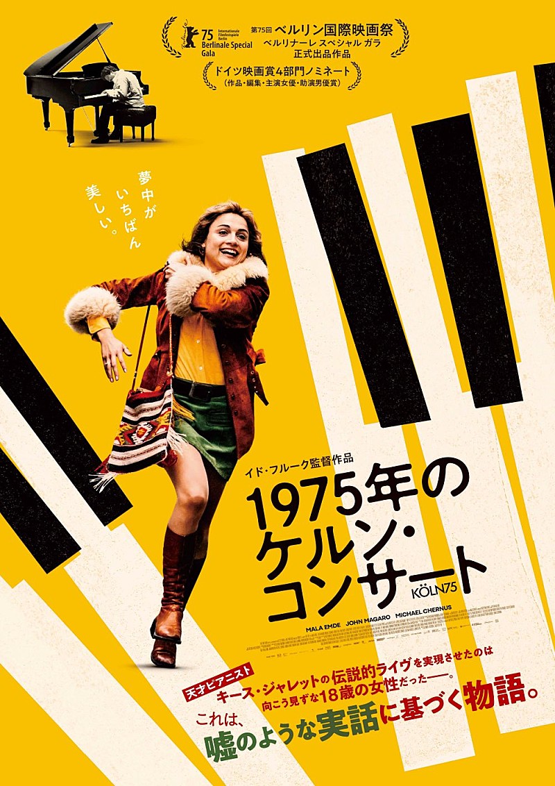 「キース・ジャレット、音楽青春映画『1975年のケルン・コンサート』ポスター&予告動画が解禁」1枚目/1
