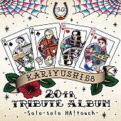 「かりゆし58、20周年記念トリビュートAL全参加アーティスト歌唱楽曲解禁」1枚目/3