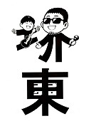 「小渕健太郎デザインの「堺東」文字」2枚目/3