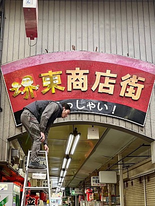 「小渕健太郎（コブクロ）、大阪・堺東商店街の看板「堺東」文字をデザイン」