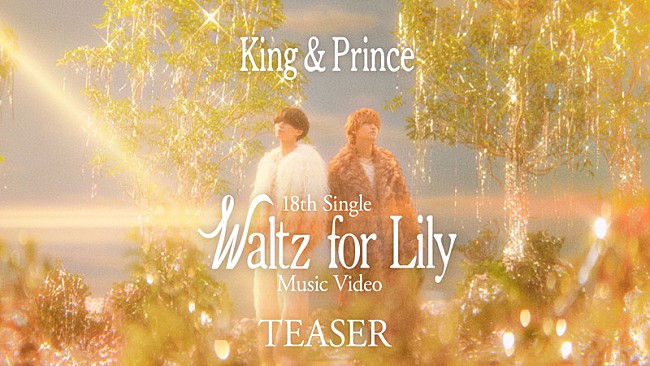 「King &amp; Prince、新曲「Waltz for Lily」MVティザー＆音源一部を解禁」1枚目/3