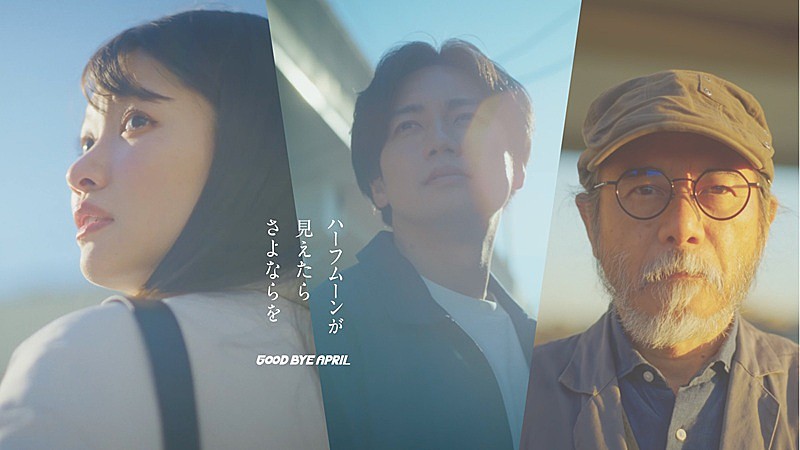 「GOOD BYE APRIL、常田真太郎(スキマスイッチ)プロデュース曲のMVは感動の映像作品に」1枚目/3