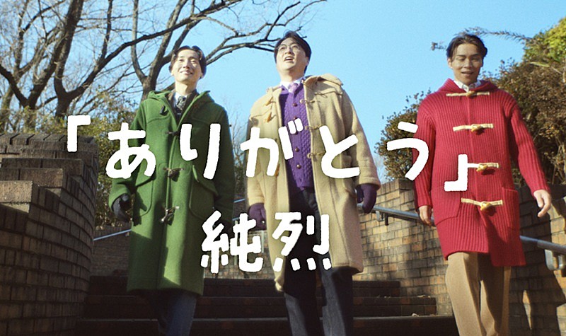 「純烈、新曲「ありがとう」MVはビートたけし長男・北野篤が企画」1枚目/4