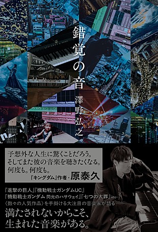 「澤野弘之、初のエッセイ『錯覚の音』発売　『キングダム』原泰久から帯コメント到着」