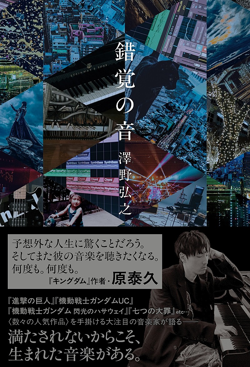 「澤野弘之、初のエッセイ『錯覚の音』発売　『キングダム』原泰久から帯コメント到着」1枚目/2
