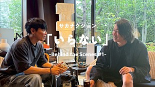 「サカナクション、山口一郎×加藤浩次の会話を収めた「いらない」ビハインド映像第1弾を公開」
