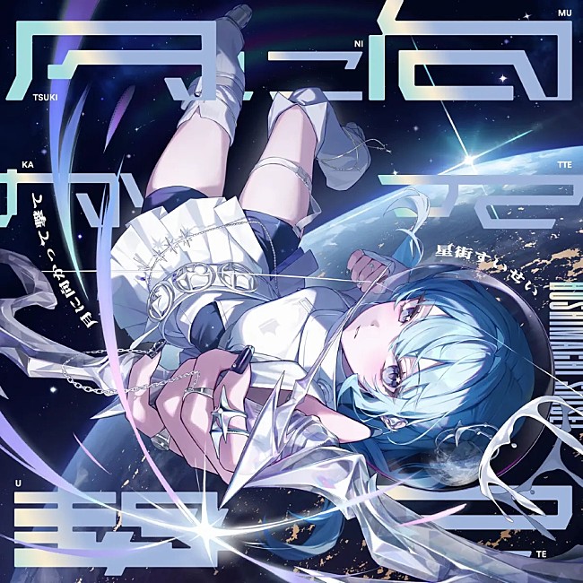 「【Top Japan Hits by Women】アニメ『真夜中ハートチューン』OPテーマ、星街すいせい「月に向かって撃て」など初登場でリストイン」1枚目/1