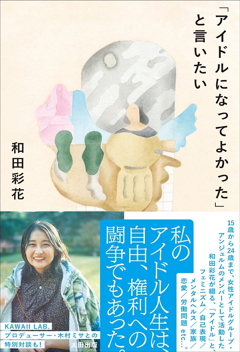 「和田彩花、“アイドル”ならではの課題を掘り下げるエッセイ集『アイドルになってよかったと言いたい』発売」1枚目/2