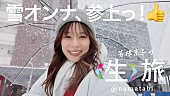 「JR東日本公式YouTube「芳根京子の〈生〉旅」　新シリ－ズの「弘前篇」（後編）公開　冬の弘前で見せた飾らない素顔」1枚目/1
