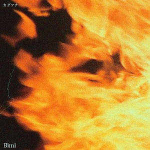 Bimi「Bimi、ニューEP『【人】／INORI』よりリード曲「カグツチ」先行配信＆MV公開決定」