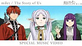 「milet「The Story of Us」×アニメ『葬送のフリーレン』スペシャルMV公開」1枚目/6