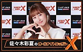 「ももクロ・佐々木彩夏が『オールナイトニッポンX』パーソナリティ、“恋愛”テーマでリスナーと大激論へ」1枚目/1