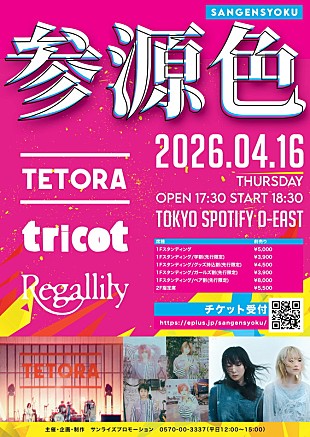 「TETORA／tricot／リーガルリリー、音楽イベント【参源色 - sangensyoku -】出演」
