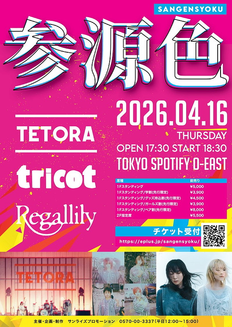「TETORA／tricot／リーガルリリー、音楽イベント【参源色 - sangensyoku -】出演」1枚目/1