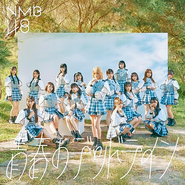 「【ビルボード】NMB48『青春のデッドライン』1.4万枚でシングルセールス首位獲得　FRUITS ZIPPER／LE SSERAFIMが続く＜2/9訂正＞」1枚目/1