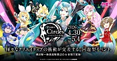 「“ボカロ文化”を体感できる回遊型イベント、【Project Circles -ミクたちとの共振-】開催決定」1枚目/3