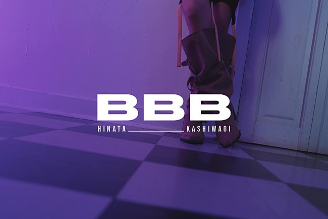 「柏木ひなた、新曲「BBB」MVプレミア公開決定　2nd Album『幸音』収録楽曲解禁＆リリース記念イベント開催も」1枚目/3