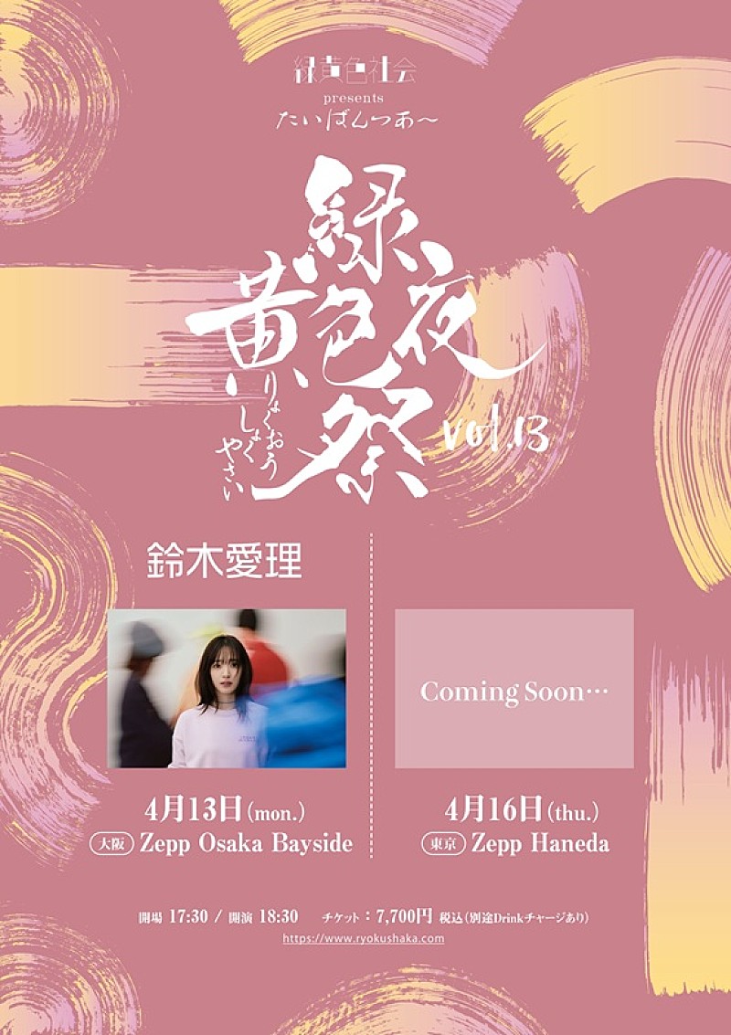 「緑黄色社会、ゲストに鈴木愛理が決定　対バンツアー【緑黄色夜祭 vol.13】開催へ」1枚目/2