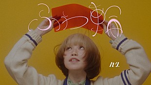 「ハク。、新曲「ふわ輪」MVのテーマは“好奇心と探究とトライ”」