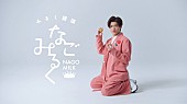 「新浜レオン、和菓子メーカー「なごみの米屋」TVCMに初登場　美味しさの感動を得意の”膝スラ”で表現」1枚目/5
