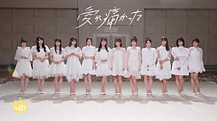 「≒JOY、大西葵がセンターを務める新曲「愛が痛かった」MV公開」