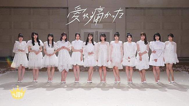 「≒JOY、大西葵がセンターを務める新曲「愛が痛かった」MV公開」1枚目/7